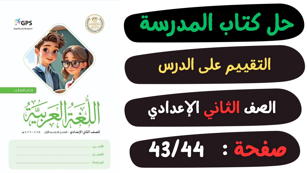 حل كتاب المدرسة التقييم على الدرس صفحة 43 و44 | لغة عربية | الصف الثاني الاعدادي