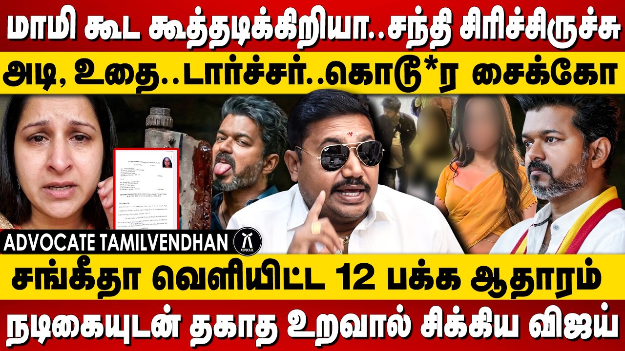 மாமி கூட கூத்தடிக்கிறியா? விஜய் அரசியலே காலி! Advocate Tamilvendan on VIJAY Divorce Sangeetha #vijay