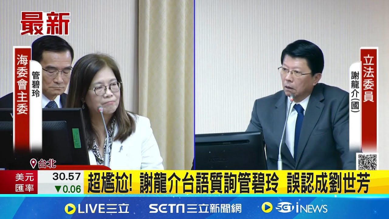認錯人! 管碧玲笑不停 謝龍介尷尬事後喊抱歉 超尷尬! 謝龍介台語質詢管碧玲 誤認成劉世芳｜三立新聞網 SETN.com