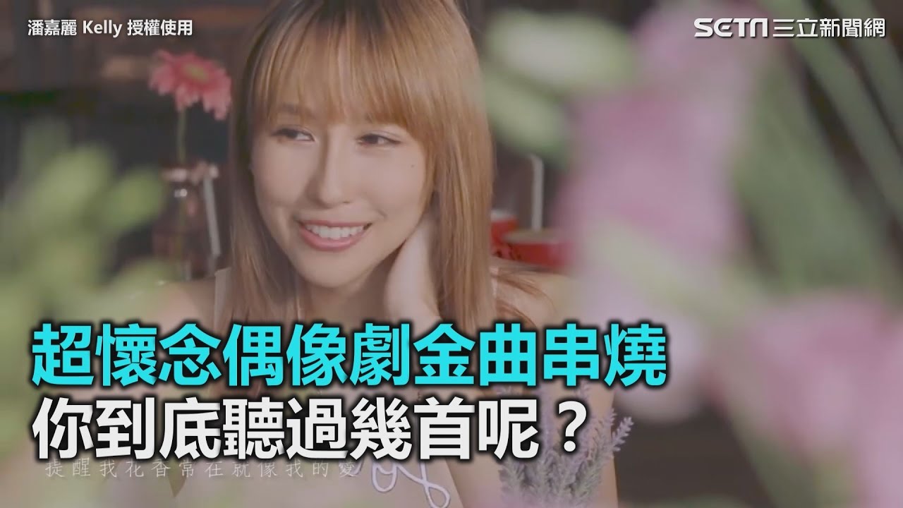 超懷念偶像劇金曲串燒 你到底聽過幾首呢？｜三立新聞網SETN.com