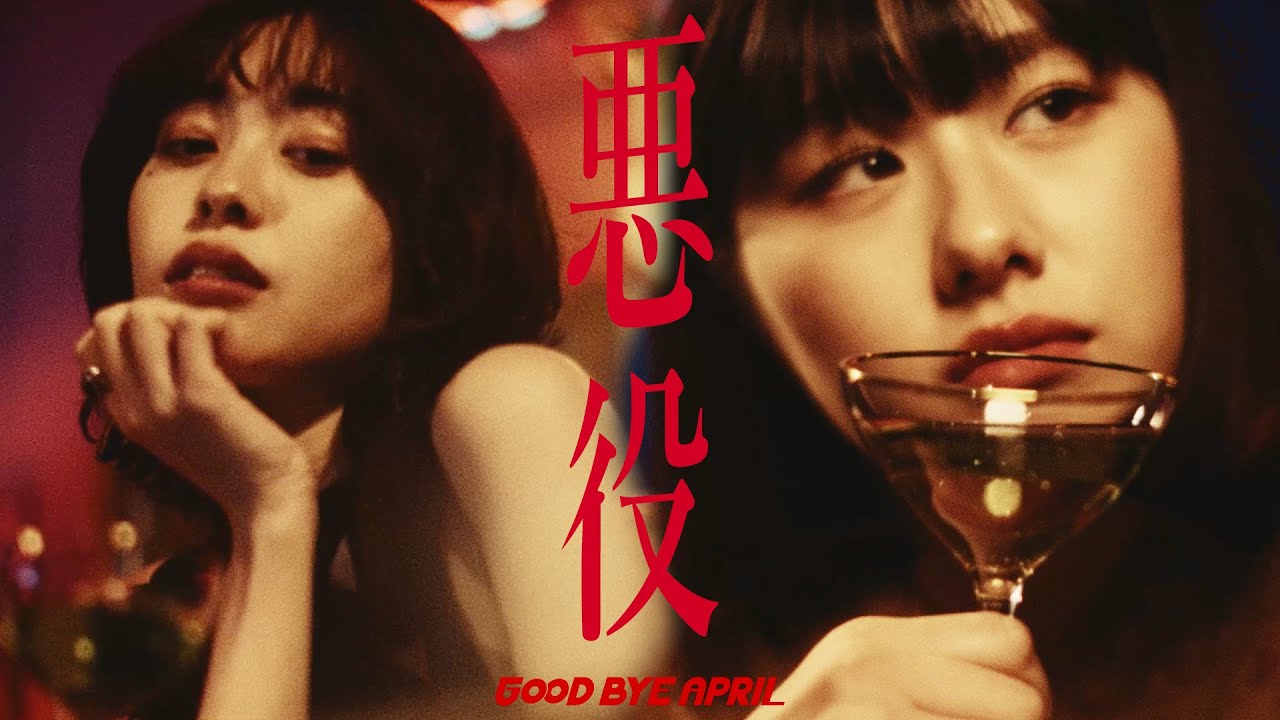 GOOD BYE APRIL / 悪役 (Villain)（Official Music Video）