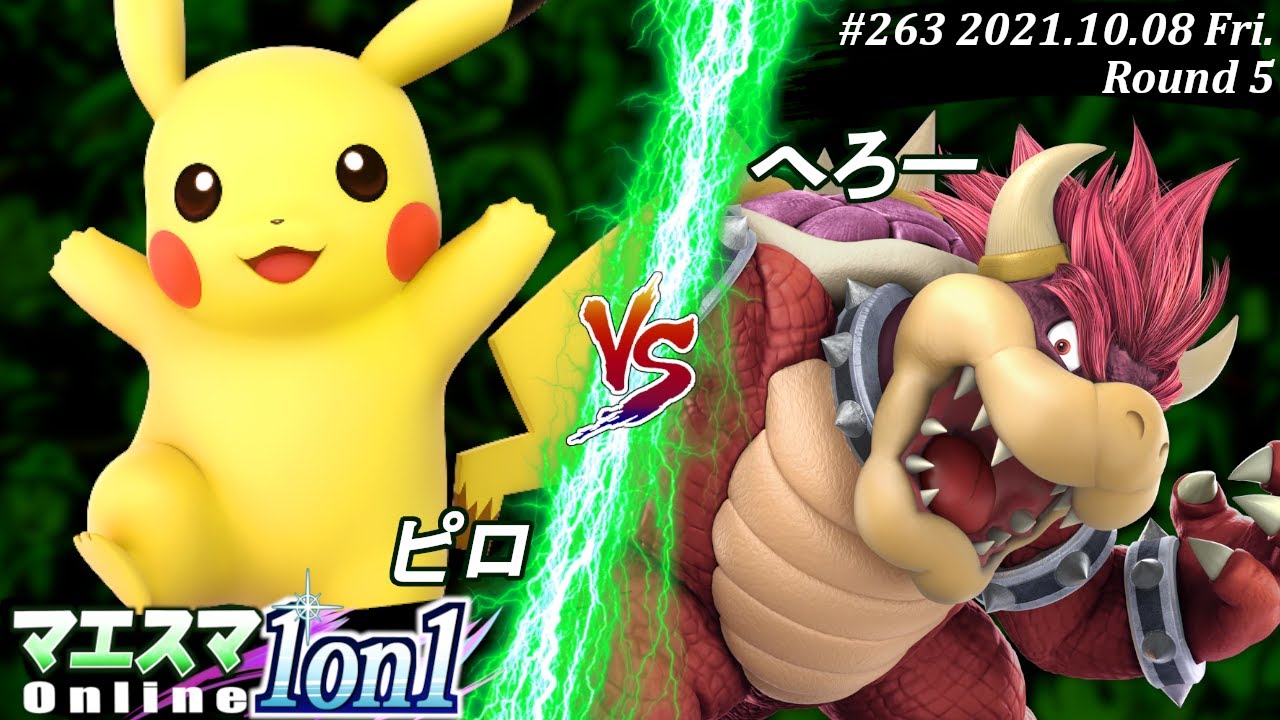 マエスマ1on1#263＜5回戦＞ピロ(ピカチュウ）VS へろー(クッパ)【#スマブラSP/#マエスマ】【オンライン大会/SSBU】