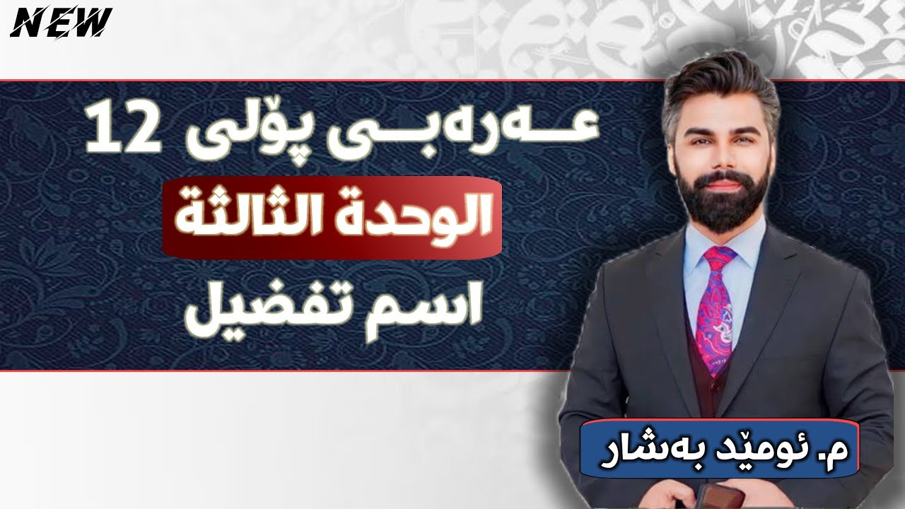 عربی 12 | م.ئومێد بەشار | الوحدة الثالثة | قواعد | إسم التَفْضيل