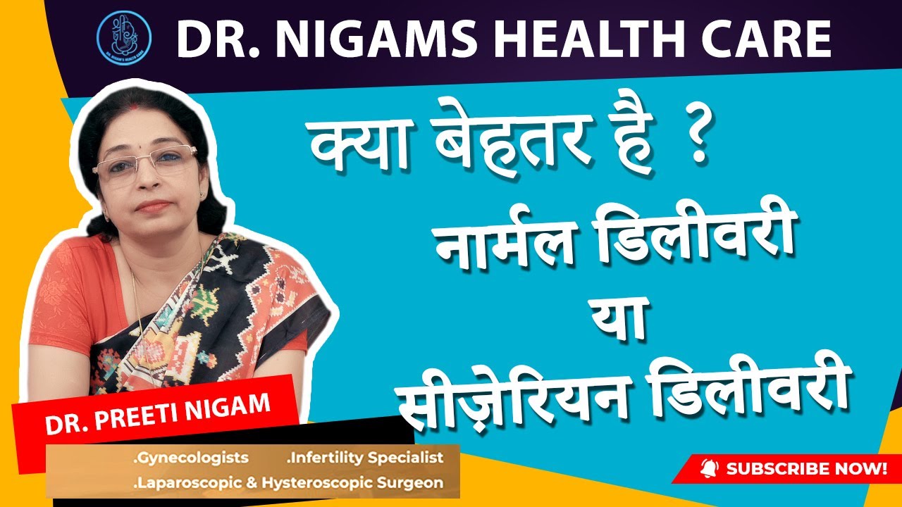 क्या बेहतर है ? नॉर्मल डिलीवरी या सीज़ेरियन डिलीवरी ? Dr. Preeti Nigam