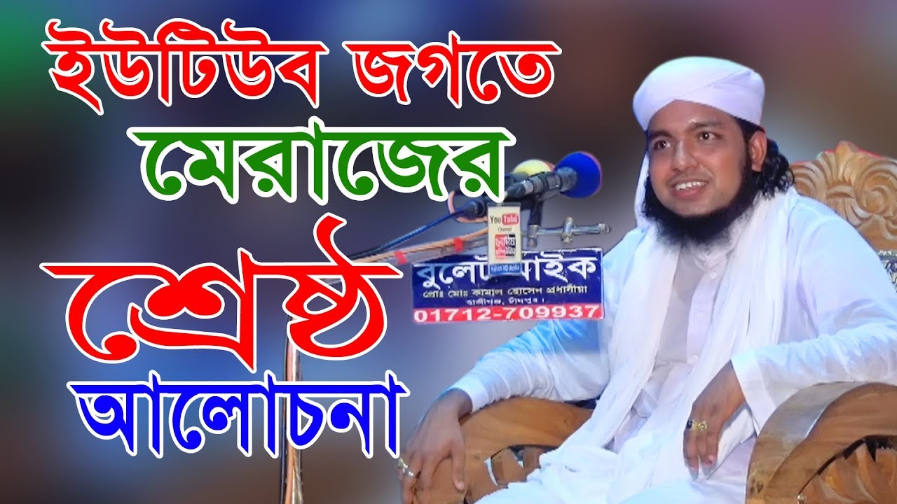 মেরাজের শ্রেষ্ঠ আলোচনা। হাফেজ গোলাম জিলানী আন নোমানী | 01736879121 | Fahim HD Media.