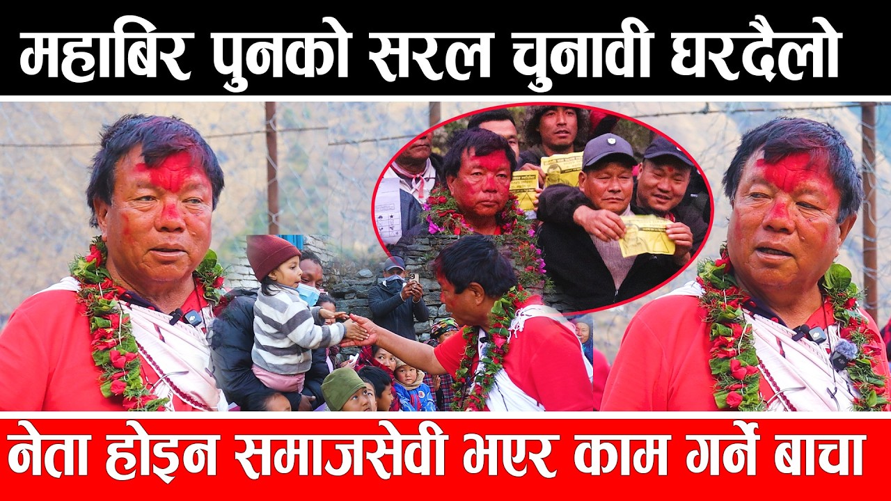 महाबिर पुनको सरल चुनावी घरदैलो , समाजसेवी भएर काम गर्ने बाचा, यस्तो अचम्मको क्रेज #mahabirpun