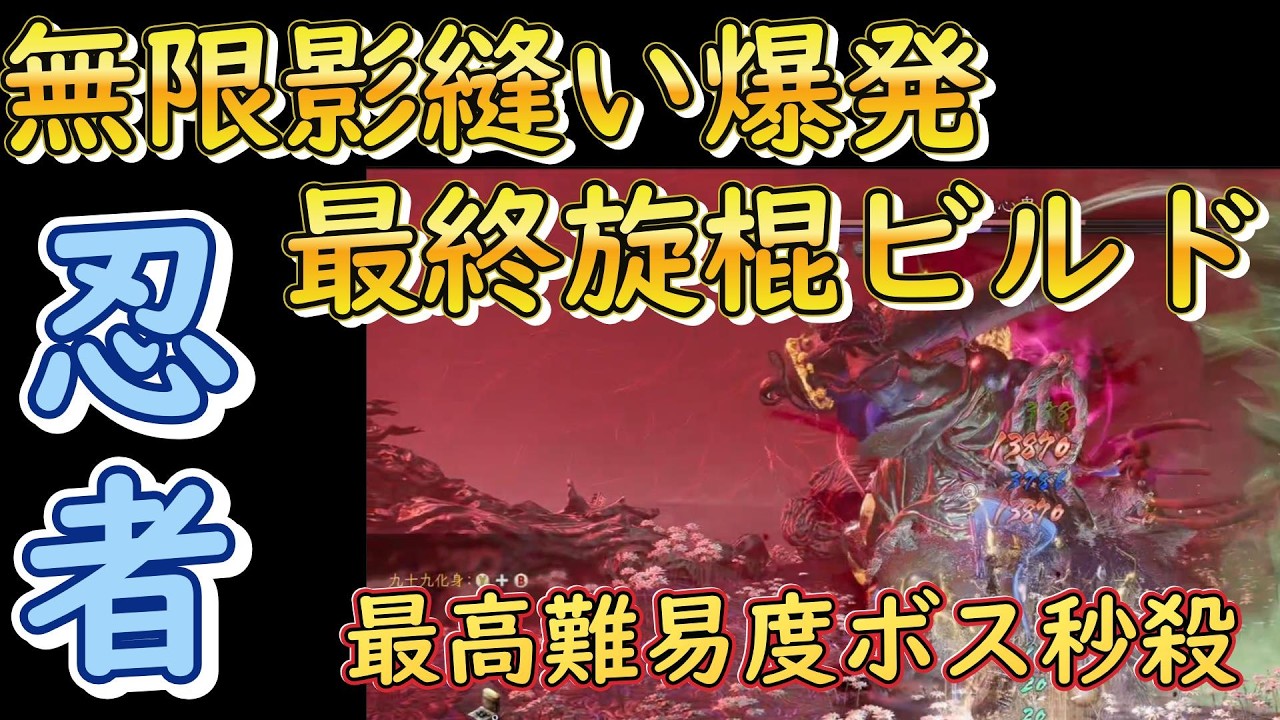 仁王３ビルド解説『忍者エンドゲーム用最終形態　旋棍窮地無限影縫い爆破ビルド 　最高難易度簡単クリア　 初心者向け基礎知識丁寧に解説Steam』Nioh3