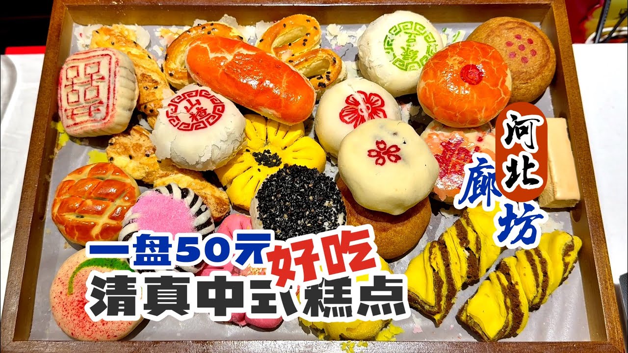 颜值味道都不错，在廊坊找到一家很有特色的本地清真中式糕点