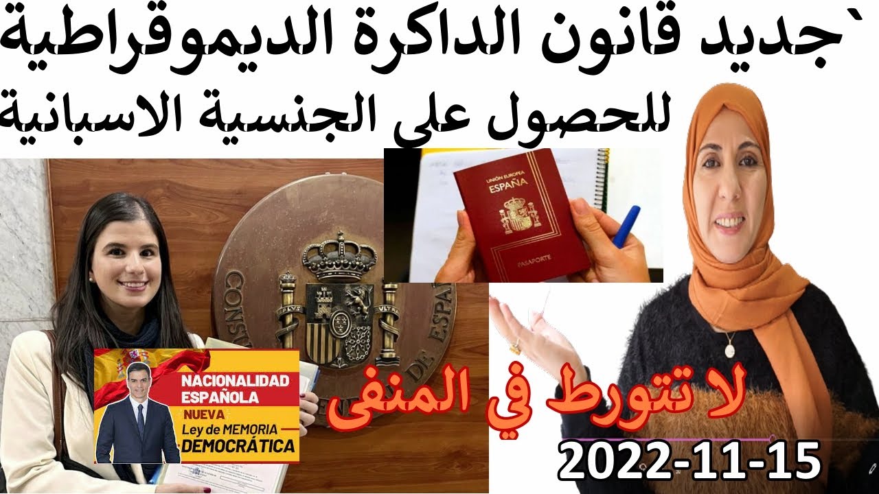 سار❤وهام 💥جديد قانون الداكرة الديموقراطية لقانون الاحفاد للحصول على الجنسية الاسبانية لاتتورط