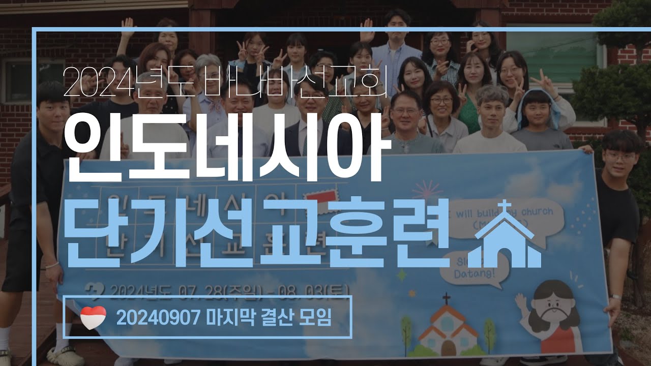 20240907 인도네시아 단기선교팀 결산 모임 🇲🇨