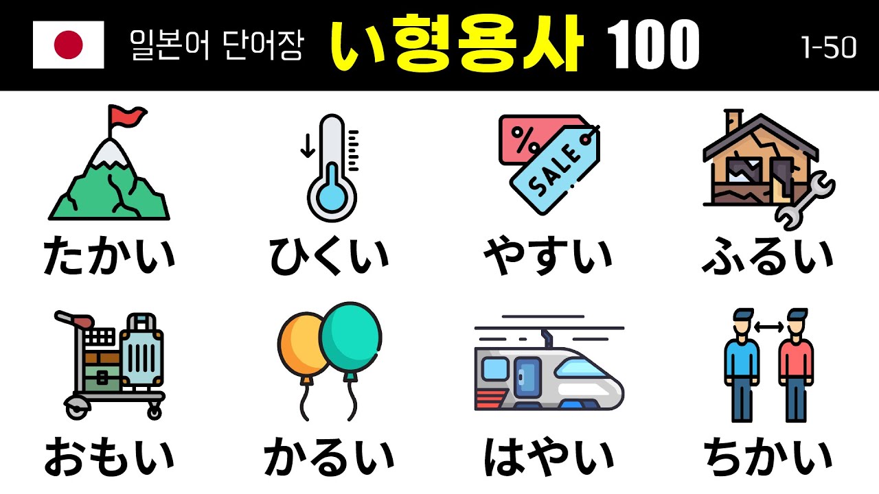 꼭 알아야 할 필수 일본어 い형용사 100개 (1) 1-50