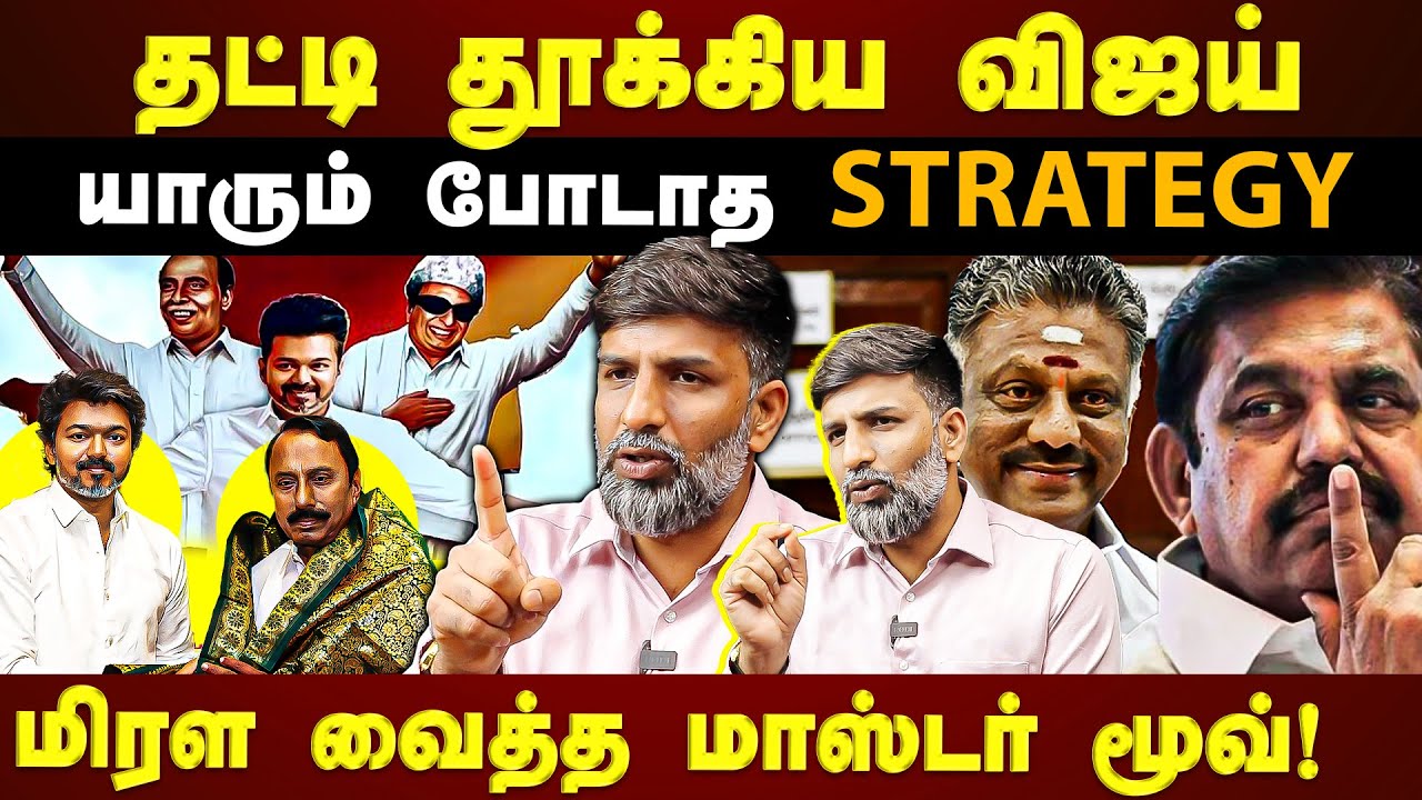 விஜய் டீமில் செங்கோட்டையன்! ஸ்கெட்ச் போட்டது இப்படியா?