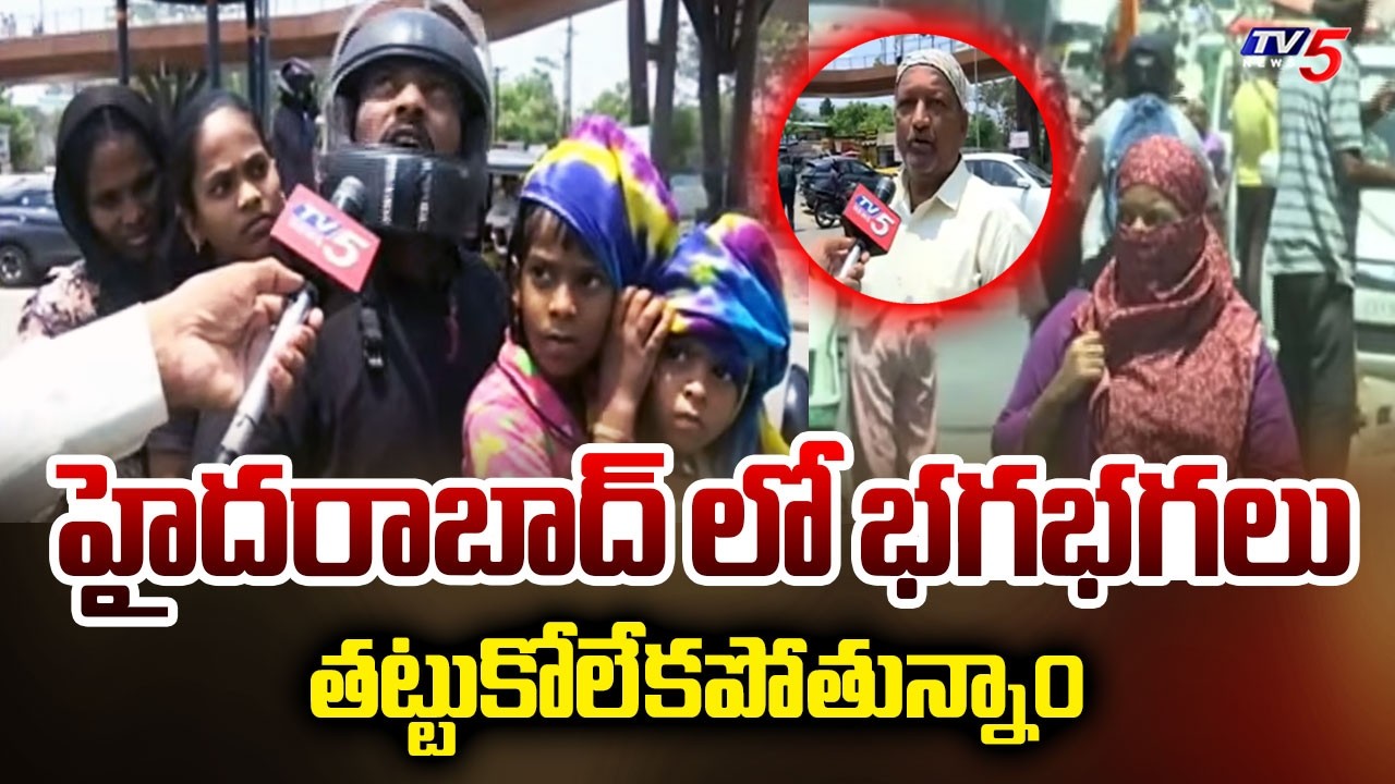 హైదరాబాద్ లో భగభగలు | People Face Severe Heatwave In Hyderabad || TV5 News