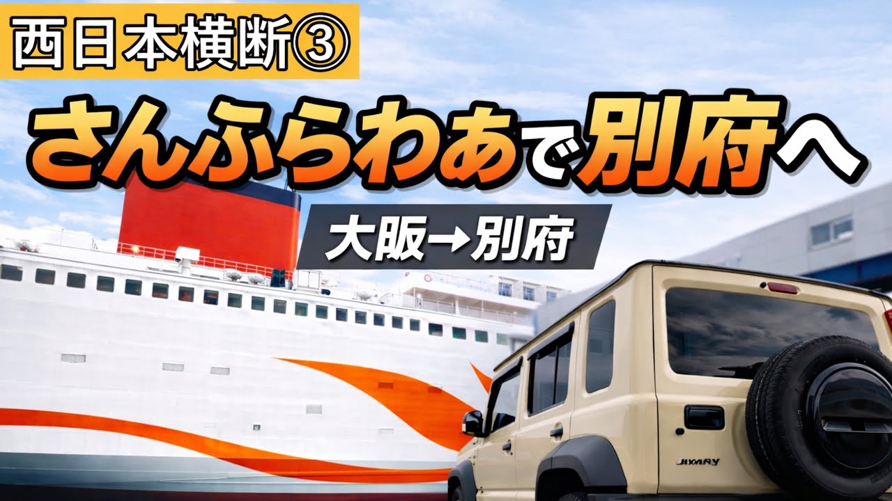 【西日本横断③】さんふらわあで大阪→別府へ　ジムニーノマドごと乗船！