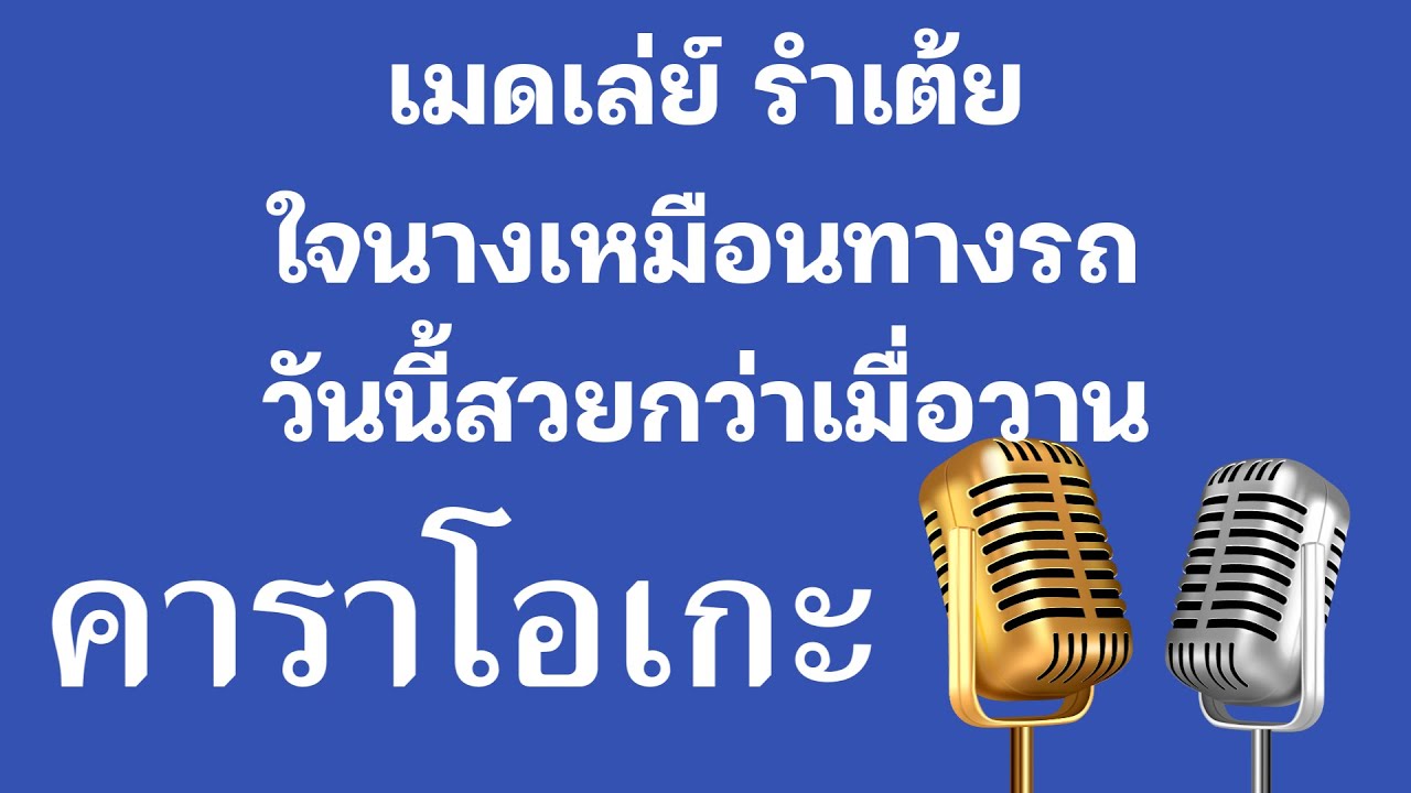 ♫ • เมดเล่ย์ • รำเต้ย ใจนางเหมือนทางรถ วันนี้สวยกว่าเมื่อวาน「คาราโอเกะ」