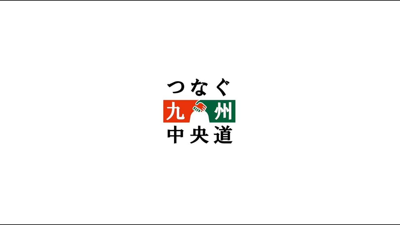 【九州中央道開通記念】つなぐ九州中央道