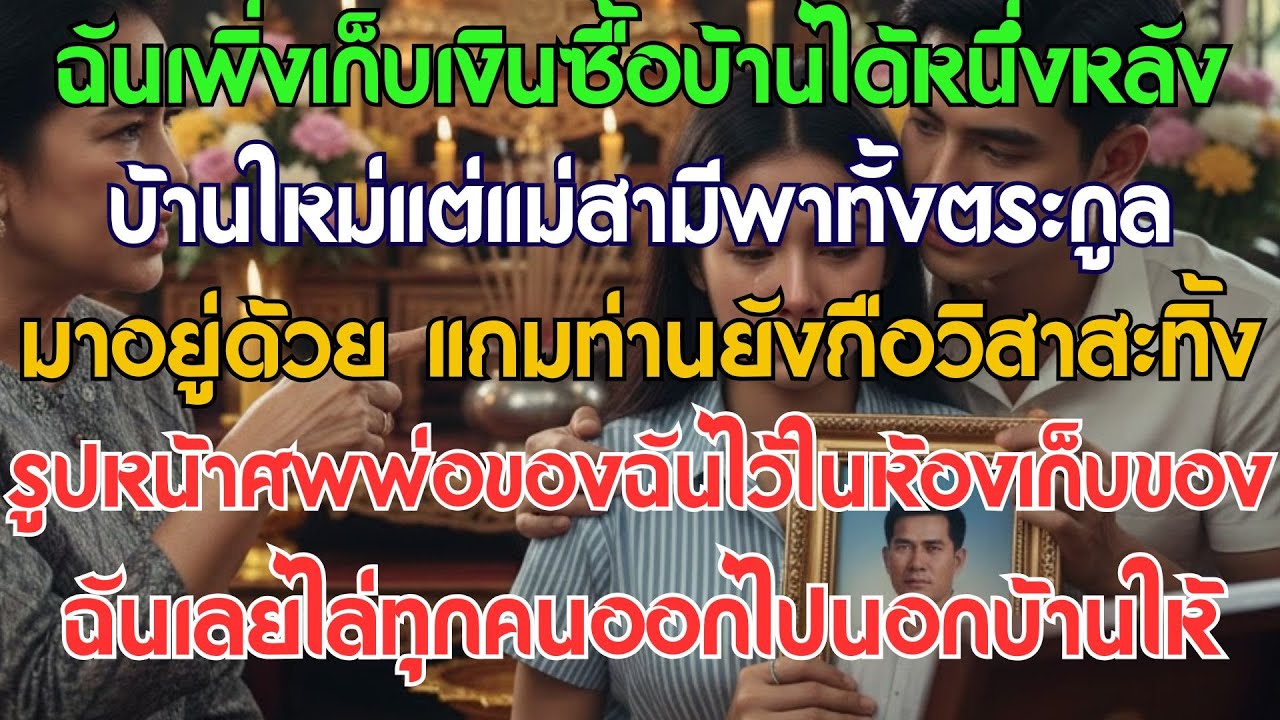 เพิ่งเก็บเงินซื้อบ้านใหม่ได้ แม่สามีพาทั้งตระกูลมาย้ายเข้า แถมยังถือวิสาสะโยนรูปหน้าศพ...