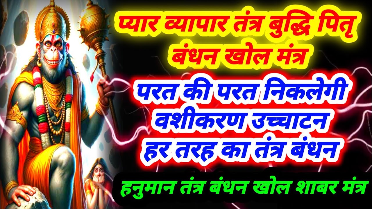 व्यापार प्यार तंत्र बुद्धि पितृ बंधन खोल मंत्र | परत की परत खुल जाएगी | हनुमान तंत्र बंधन खोल मंत्र