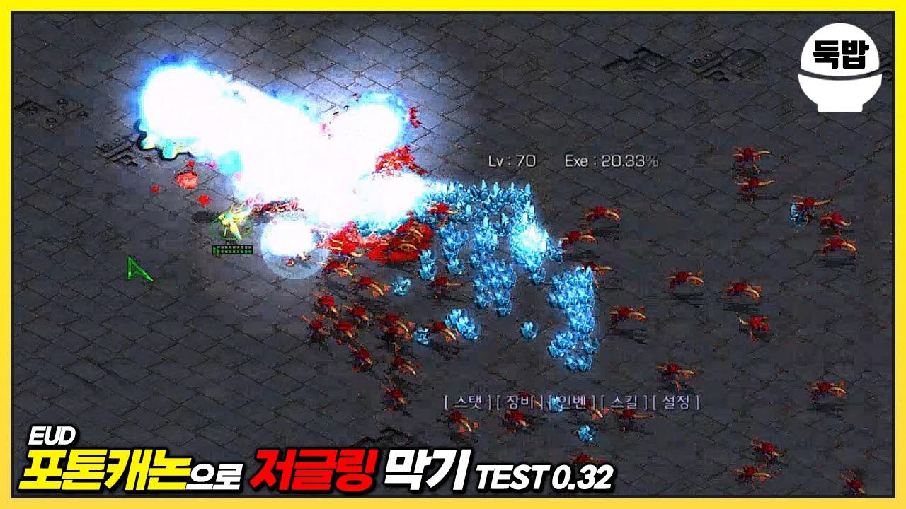 저글링 10만 마리 잡기 유즈맵【EUD 포톤캐논으로 저글링 막기】