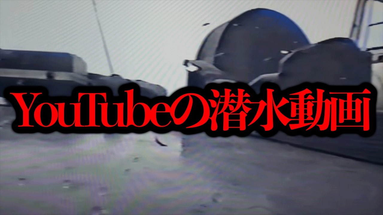 YouTube上に海に沈んだ白骨化した◯体を映し出す映像が投稿されているらしい...【噂の検証】
