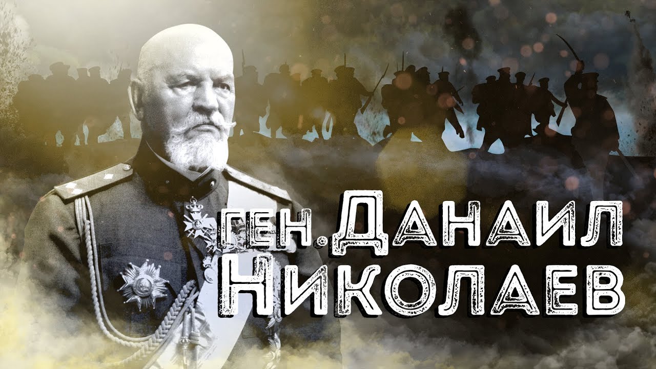Нашите пълководци: ген. Данаил Николаев ∣ Анимация