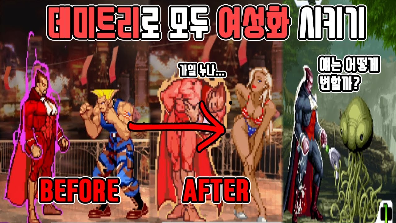 데미트리로 상대하는 모든 캐릭터를 여성화시켰다 - 뱀파이어 세이비어, SVC CHAOS, 캡콤 파이팅 잼 #고전게임 #오락실