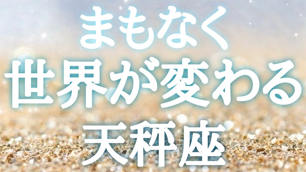 #天秤座♎️【どんな景色に変わるのか🍀前兆サインも！結論からお伝えします】こっそり進めてる計画に急展開✨祝杯をあげよう🥂イベント詳細は概要欄へ💌※タイムスタンプあり