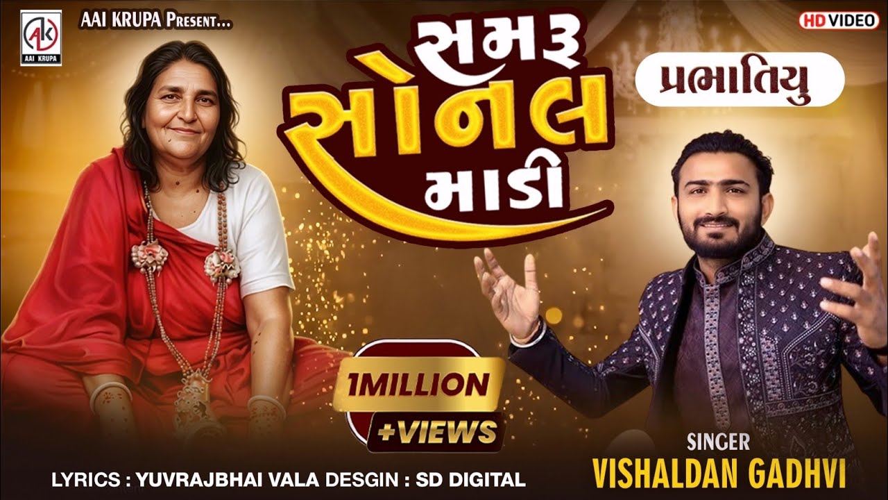 || SAMRU SONAL MADI || VISHALDAN GADHVI || PRBHATIYU || પ્રભાતીયુ || Sonal Maa New Song 🎵 #sonalbij