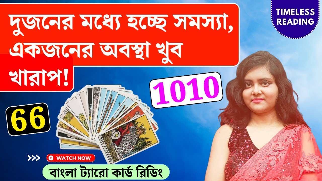 দুজনের মধ্যে হচ্ছে সমস্যা, একজনের অবস্থা খুব খারাপ! || Timeless Tarot Reading Bangla 