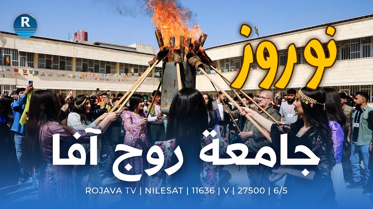 إيقاد شعلة نوروز في جامعة روج آفا بـ مدينة قامشلو