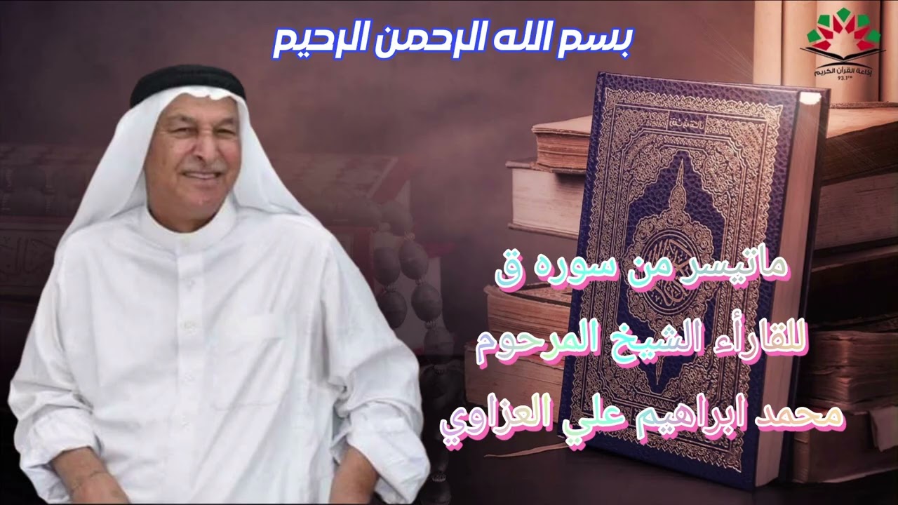 محمد ابراهيم علي العزاوي ما تيسر من سوره ق