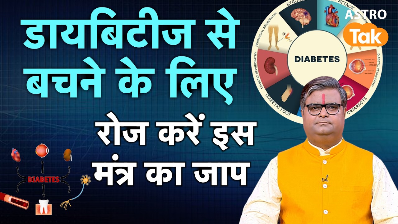 Diabetes se bachne ke upay:डायबिटीज से बचने के लिए करें इस मंत्र का जाप | SJ | AstroTak