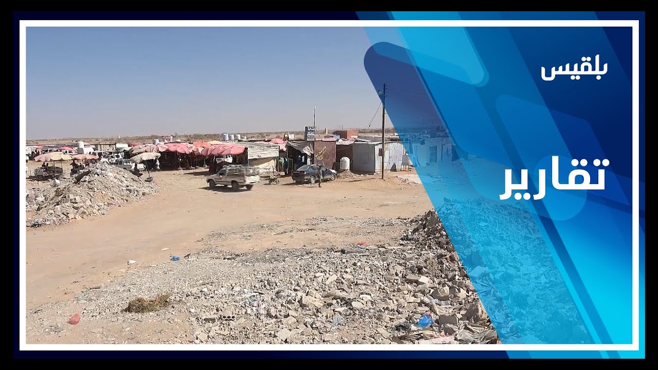 شبوة.. عدد من الباعة يشكون تأخر إنشاء سوق مناسب لهم بعد إزالة السوق القديم | تقرير: أبو بكر حسين
