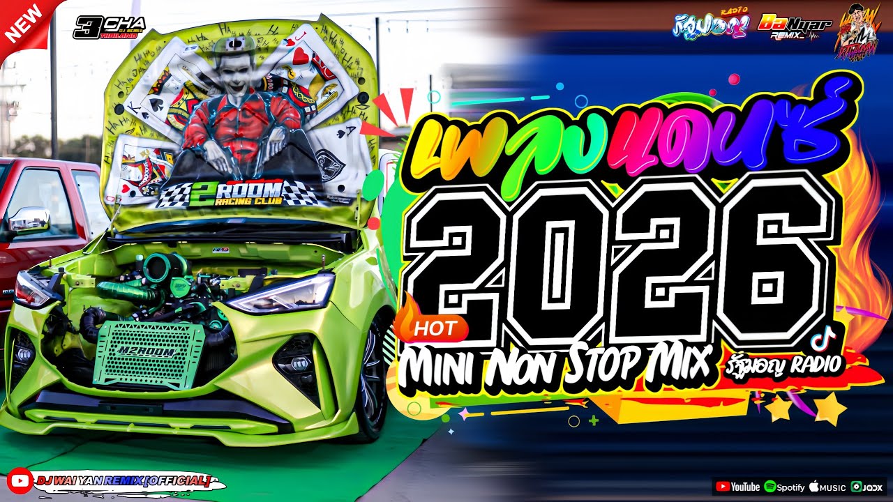 เพลงแดนซ์ เบสแน่นๆ💃(แดนซ์มาใหม่!) 2026🎉 เบสหนักๆ 🔥เบสกระหึ่ม🔥Vol.25 | BA NYAR REMIX | WAIYAN REMIX💗