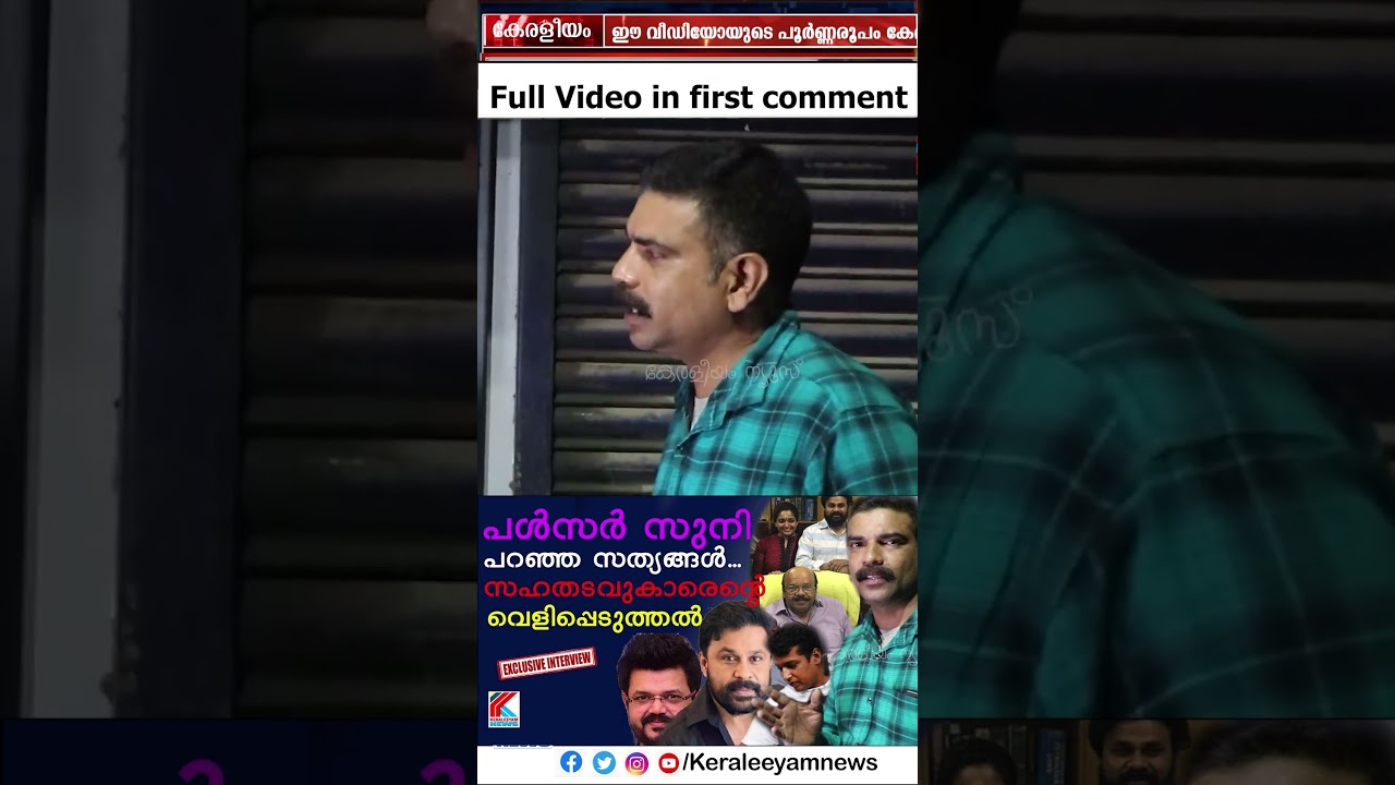 പൾസർ സുനിയോടൊപ്പം കഴിഞ്ഞ നാളുകൾ&rdquo; | സഹതടവുകാരൻ തുറന്നുപറയുന്നു | Dileep Case Exclusive keraleeyamnews
