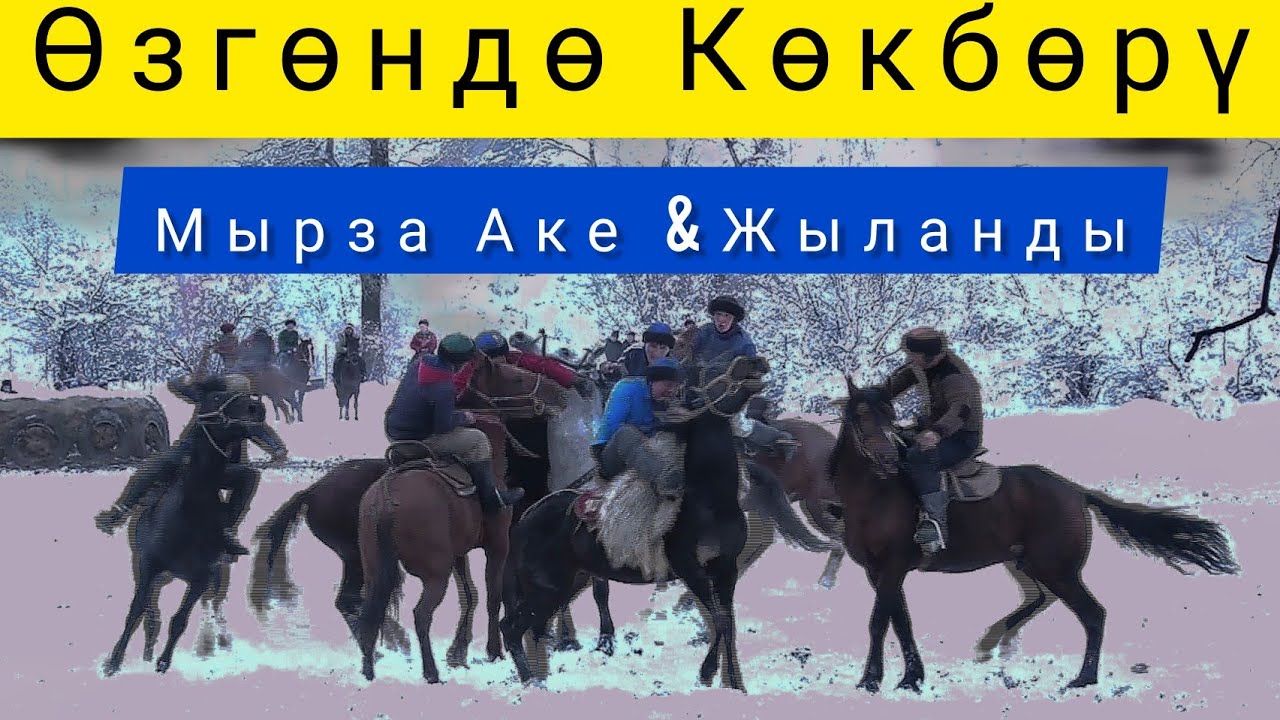 #кокборуспорт#кокбору#улак 2020# Өзгөн районунун чемпионаты. Мырза Аке & Жыланды.
