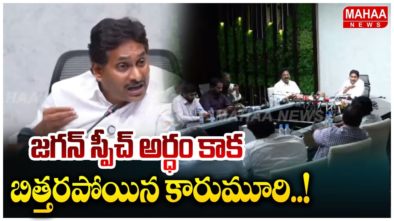 జగన్ స్పీచ్ అర్ధం కాక బిత్తరపోయిన కారుమూరి..! | Karumuri Nageshwara Rao React On Jagan Speech