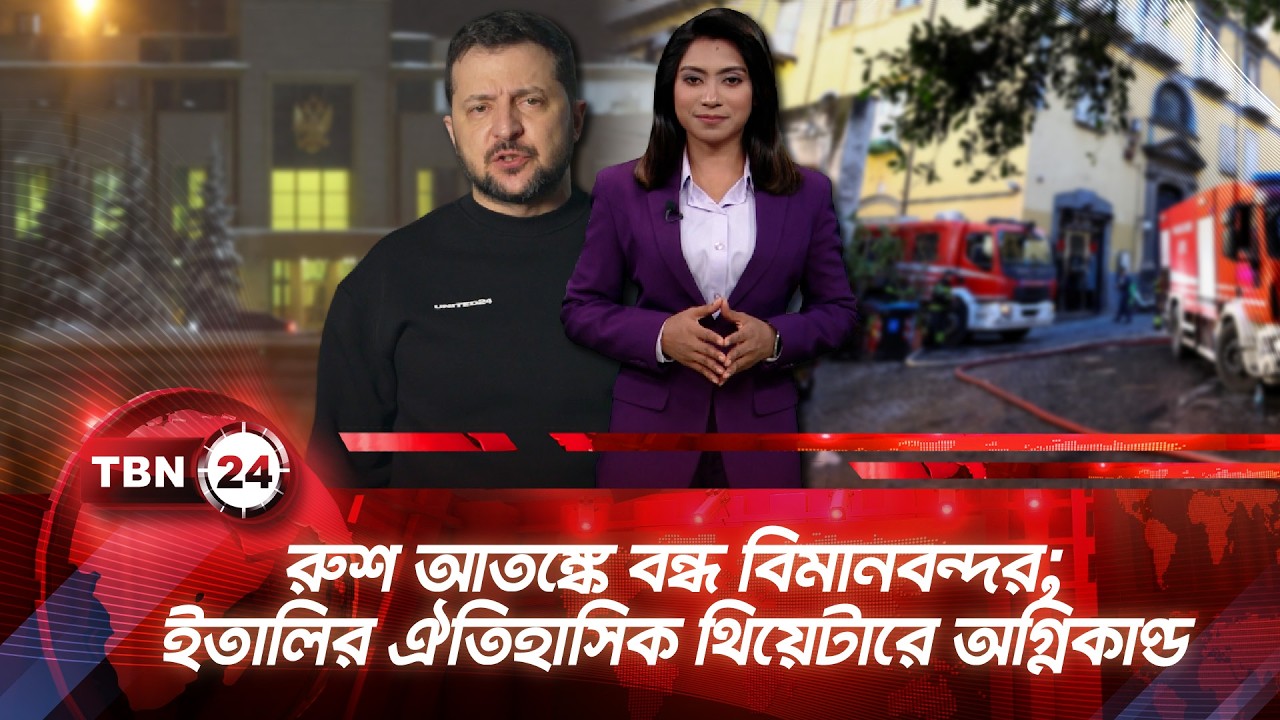 একনজরে ইউরোপ | রুশ আতঙ্কে বন্ধ বিমানবন্দর; ইতালির ঐতিহাসিক থিয়েটারে অগ্নিকাণ্ড | TBN24 NEWS 17FEB26