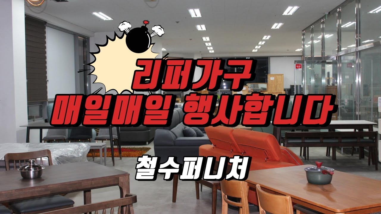 리퍼브가구 철수퍼니처 쉬지않고 매일매일 행사판매합니다.