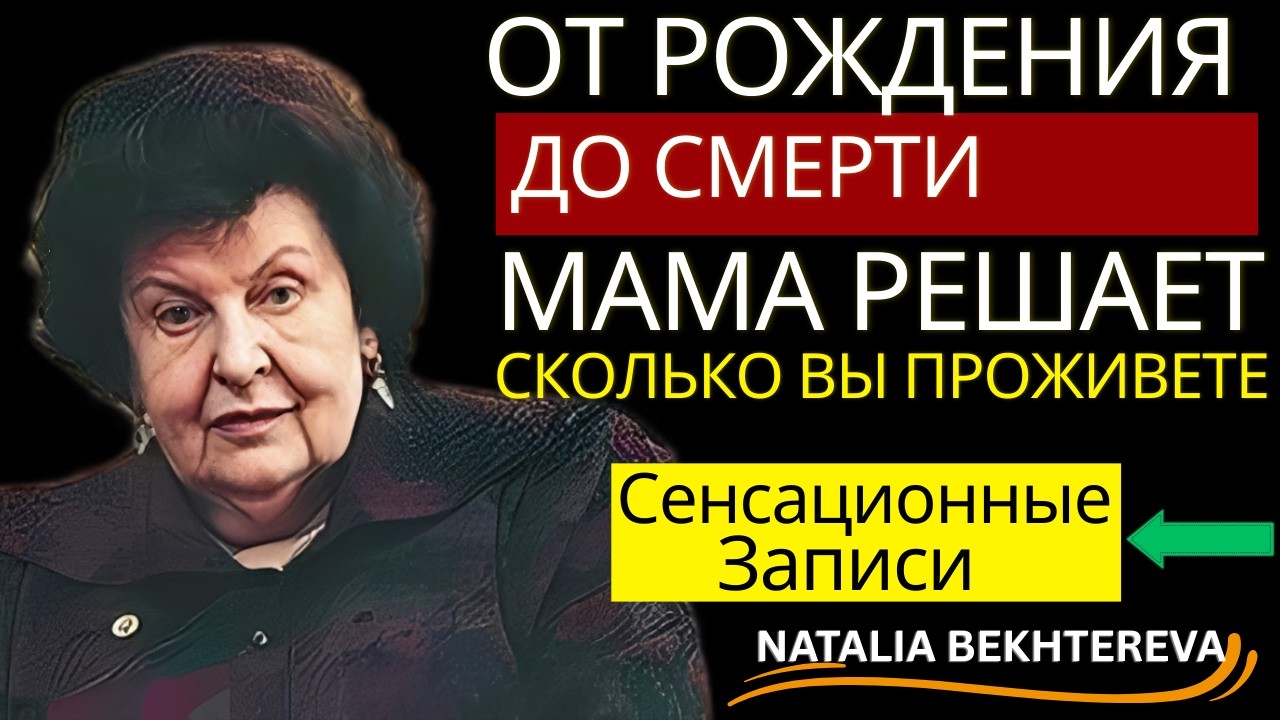 ВНУТРИ КАЖДОГО ИЗ НАС ЖИВЁТ ГОЛОС МАТЕРИ — И ОН ОПРЕДЕЛЯЕТ НАШУ ЖИЗНЬ. УТВЕРЖДАЛА НАТАЛЬЯ БЕХТЕРЕВА.