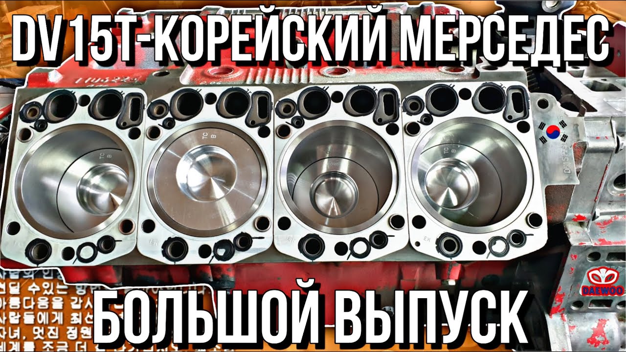 МЕРСЕДЕС ПО-КОРЕЙСКИ///РЕМОНТ DAEWOO DV15T