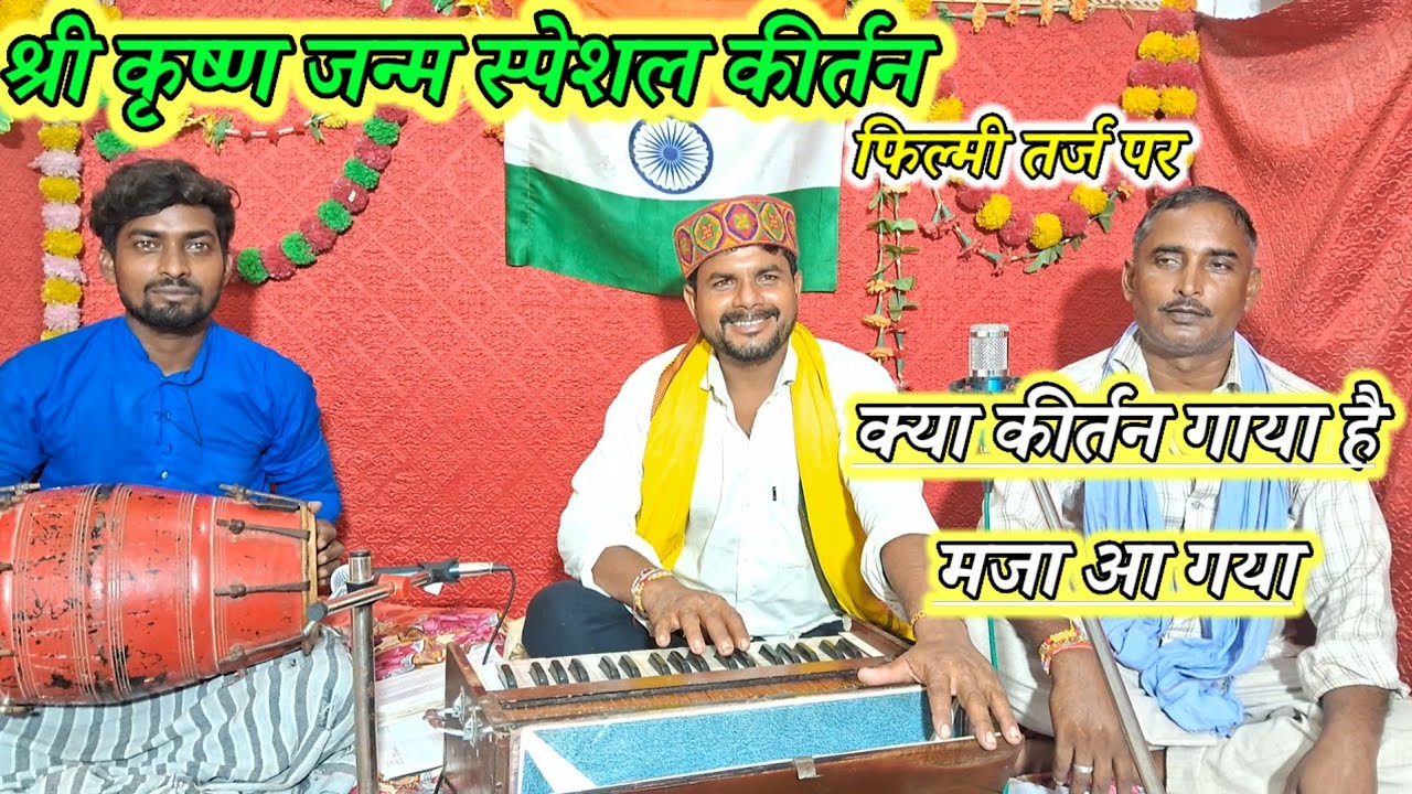 श्री कृष्ण जन्म स्पेशल कीर्तन फिल्मी तर्ज पर!!sri krishna janmashtami kirtan!!