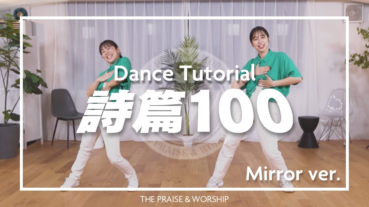 [振り付け解説] 「詩篇100」- 中山有太｜Mirror ver. | The Praise & Worship｜ワーシップダンス(KOR SUB)