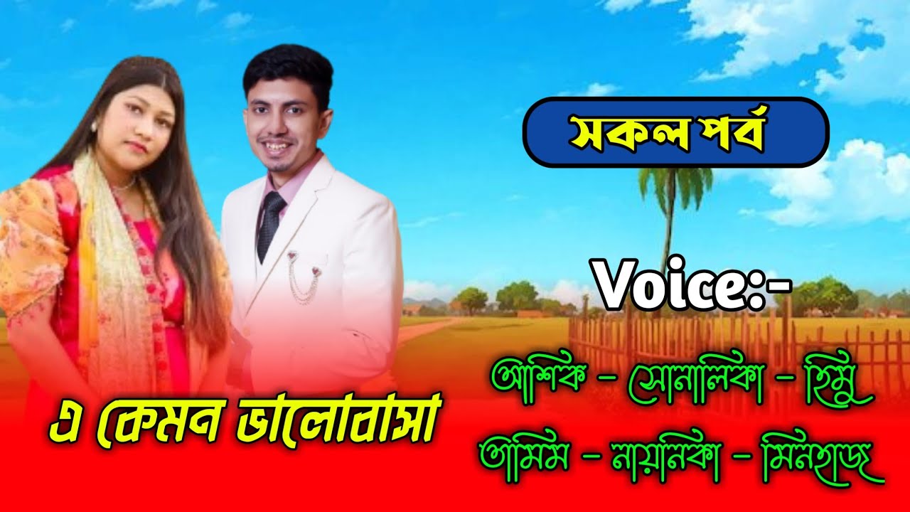 এ কেমন ভালোবাসা - সকল পর্ব | আশিক সোনালিকা | Ashik Shonalika Voice | Ashik Shonalika Love Story 