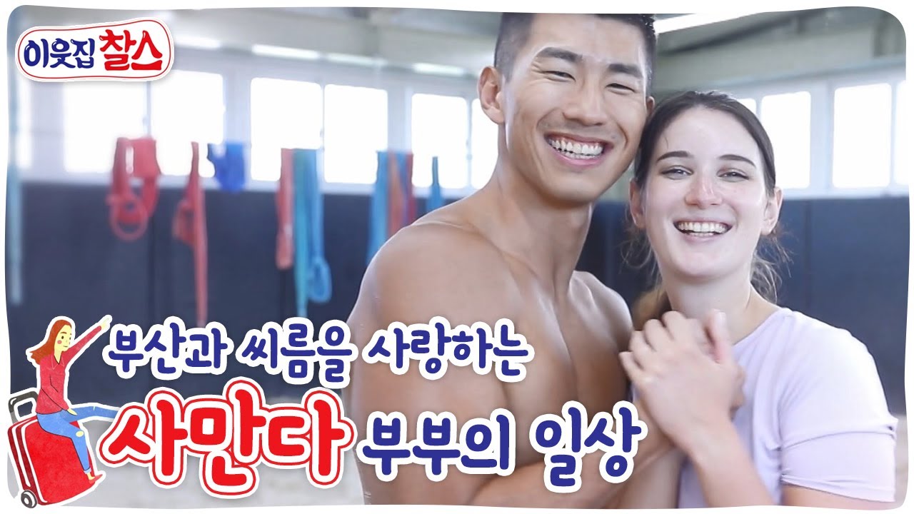 [이웃집 찰스] 내 꿈은 부산홍보대사~ 그리고 독일인 최초의 씨름왕! 독일에서 온 사만다&전윤호 부부의 일상 KBS 220927 방송