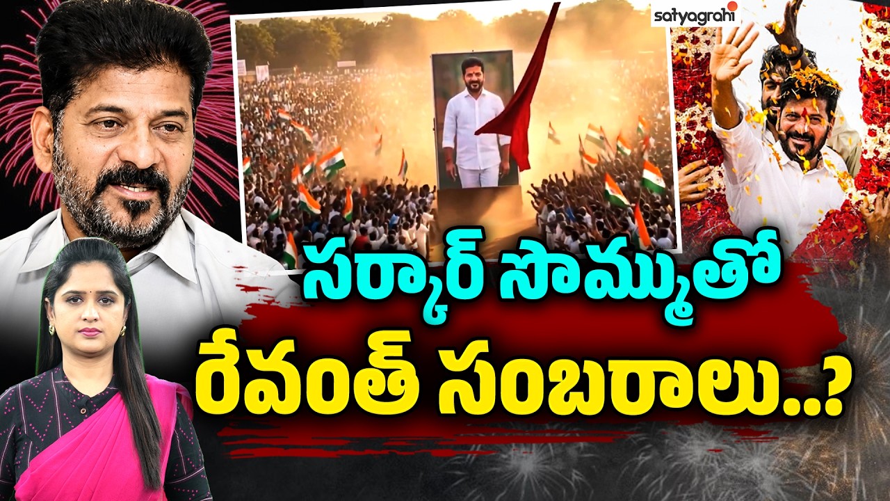 ఏం కర్మ పట్టిందరా కాంగ్రెస్ కు..!: Revanth's 20-Year Political Journey Celebrations With Govt Fund