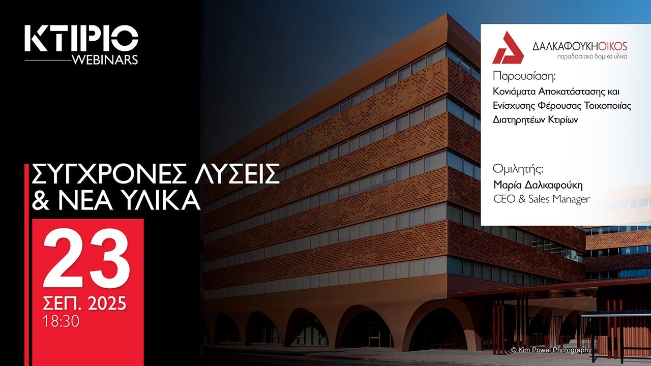Κονιάματα Αποκατάστασης και Ενίσχυσης Φέρουσας Τοιχοποιίας Διατηρητέων Κτιρίων