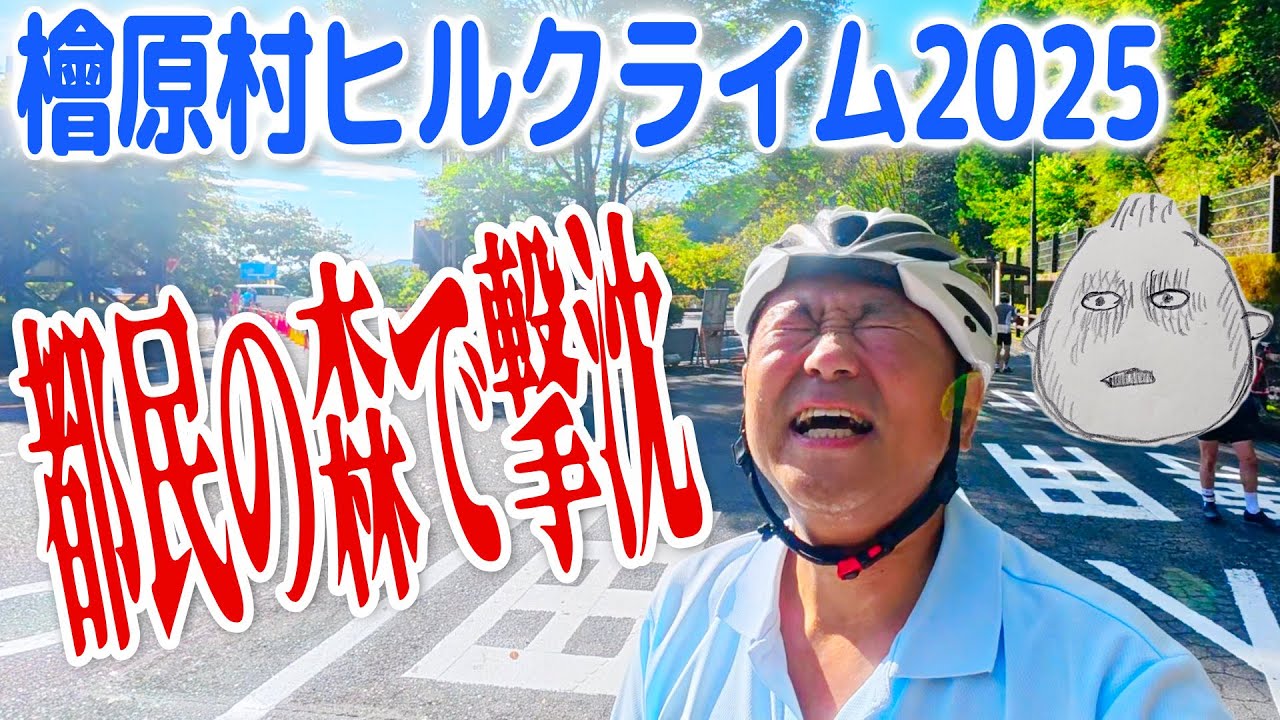ぶらぶら檜原村ヒルクライム2025 【都民の森で撃沈！】