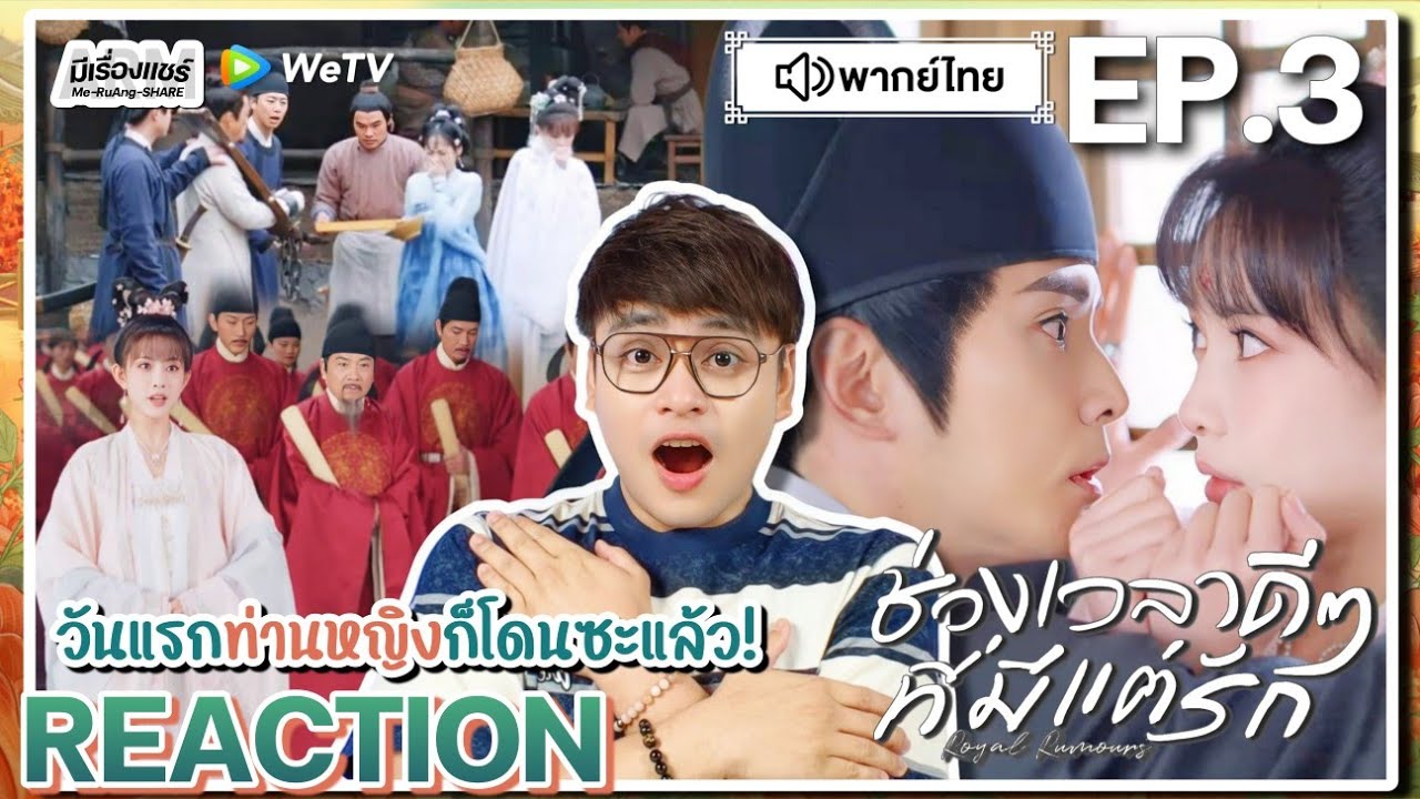 【REACTION】[EP.3] ช่วงเวลาดีๆ ที่มีแต่รัก (พากย์ไทย) Royal Rumours [花琉璃轶闻] | WeTVxมีเรื่องแชร์