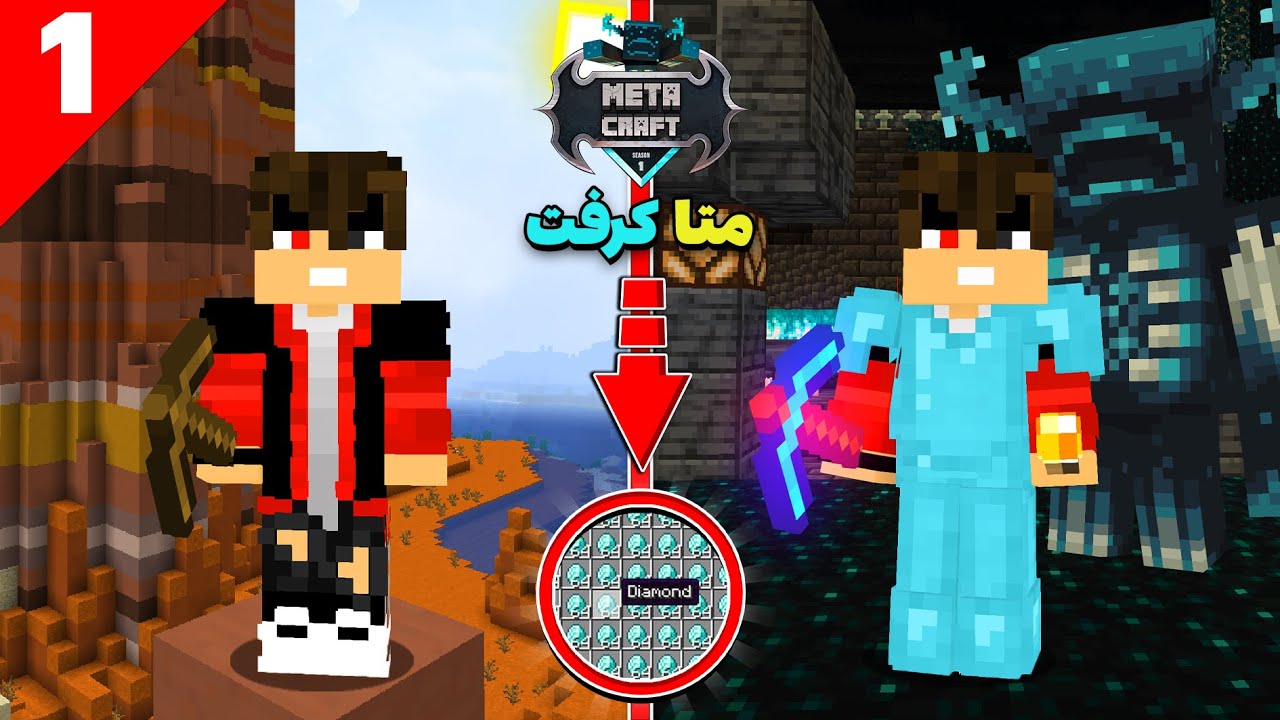 توی متاکرفت فول دایموند شدم و با واردن جنگیدم 💎⛔ meta 1